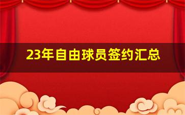 23年自由球员签约汇总