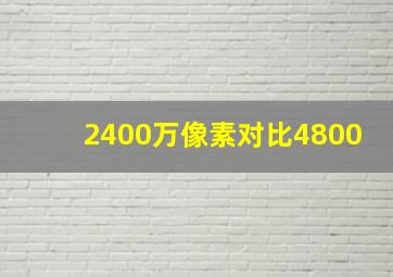 2400万像素对比4800