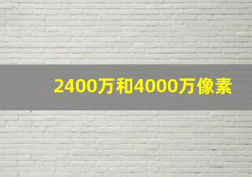 2400万和4000万像素