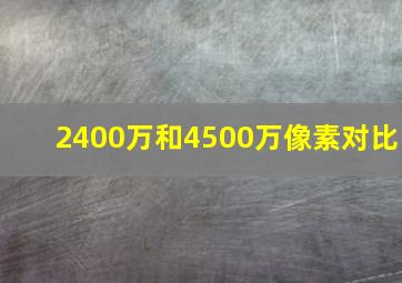 2400万和4500万像素对比