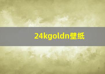 24kgoldn壁纸