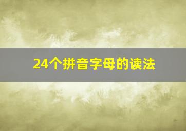 24个拼音字母的读法