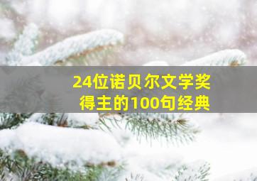 24位诺贝尔文学奖得主的100句经典