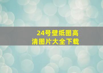 24号壁纸图高清图片大全下载