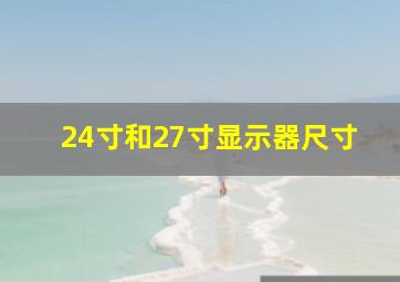 24寸和27寸显示器尺寸