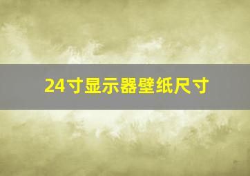 24寸显示器壁纸尺寸