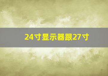 24寸显示器跟27寸