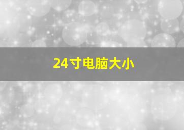 24寸电脑大小