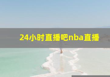 24小时直播吧nba直播