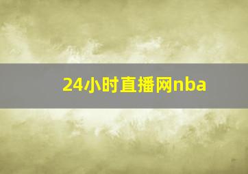 24小时直播网nba