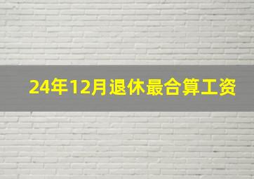 24年12月退休最合算工资