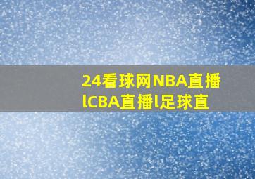 24看球网NBA直播lCBA直播l足球直