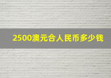 2500澳元合人民币多少钱