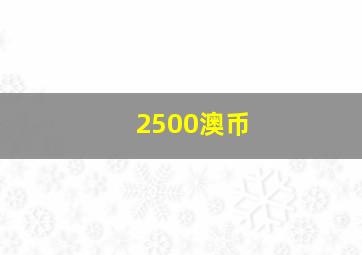 2500澳币