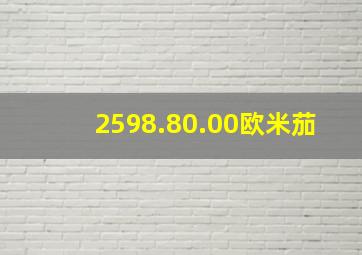 2598.80.00欧米茄