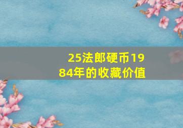 25法郎硬币1984年的收藏价值