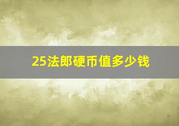 25法郎硬币值多少钱