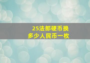 25法郎硬币换多少人民币一枚