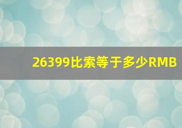 26399比索等于多少RMB