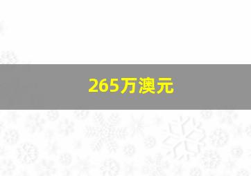 265万澳元