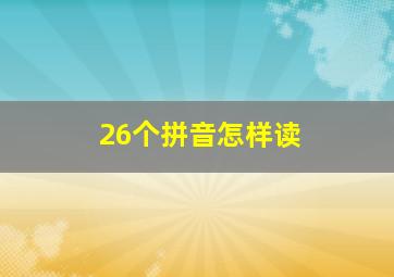 26个拼音怎样读