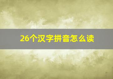 26个汉字拼音怎么读