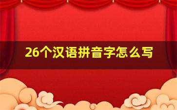 26个汉语拼音字怎么写