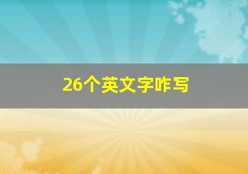 26个英文字咋写