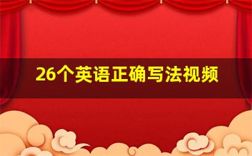 26个英语正确写法视频