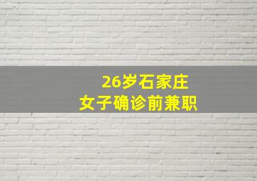 26岁石家庄女子确诊前兼职