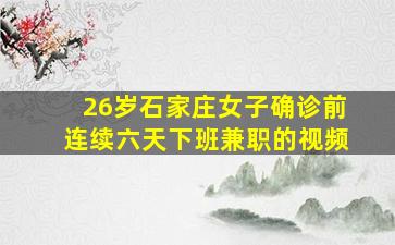 26岁石家庄女子确诊前连续六天下班兼职的视频