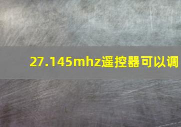 27.145mhz遥控器可以调