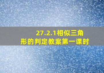 27.2.1相似三角形的判定教案第一课时