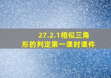 27.2.1相似三角形的判定第一课时课件