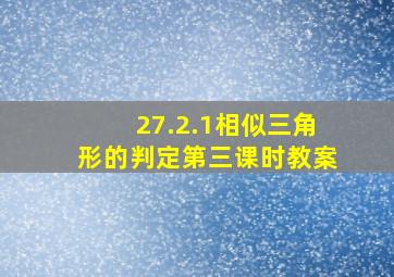 27.2.1相似三角形的判定第三课时教案