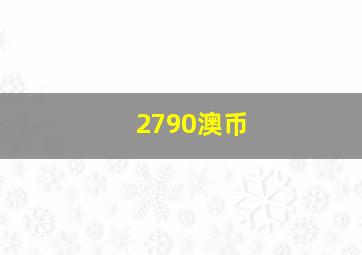 2790澳币