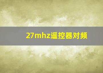 27mhz遥控器对频