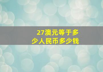 27澳元等于多少人民币多少钱