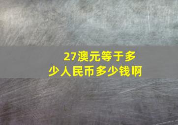 27澳元等于多少人民币多少钱啊