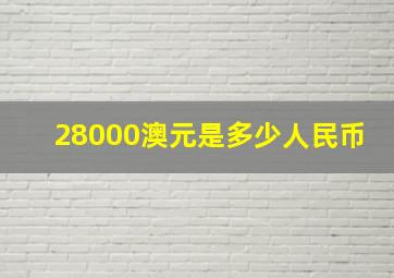 28000澳元是多少人民币