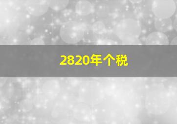 2820年个税