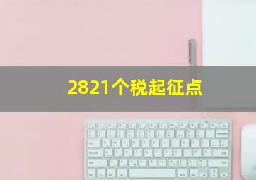 2821个税起征点