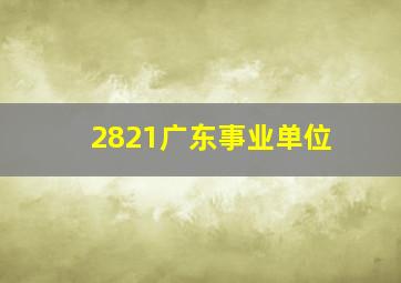 2821广东事业单位