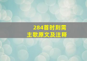 284首时刻需主歌原文及注释