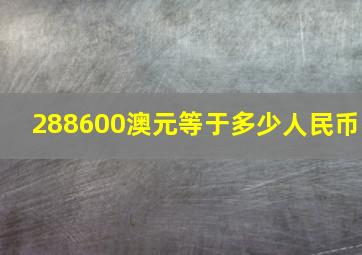 288600澳元等于多少人民币