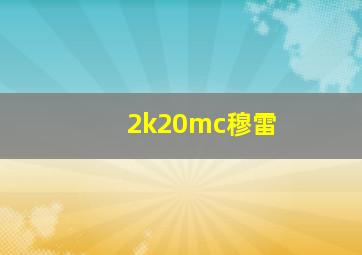 2k20mc穆雷