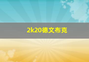 2k20德文布克