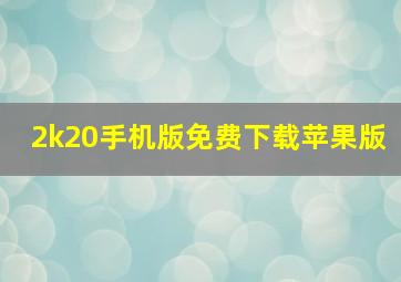 2k20手机版免费下载苹果版