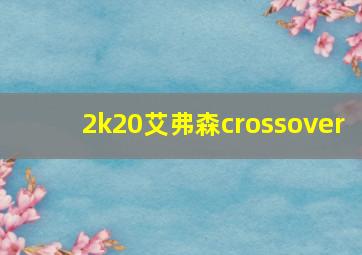 2k20艾弗森crossover