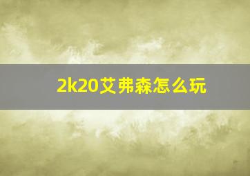 2k20艾弗森怎么玩